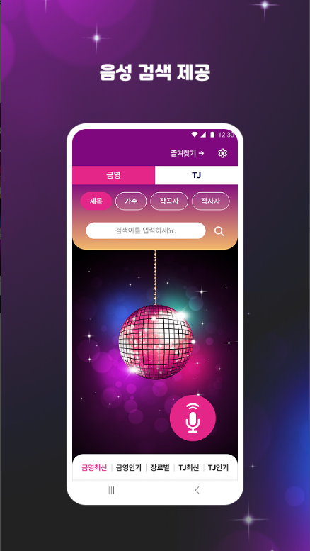 노래방 번호찾기, 금영,TJ 가수 및 곡명 검색
