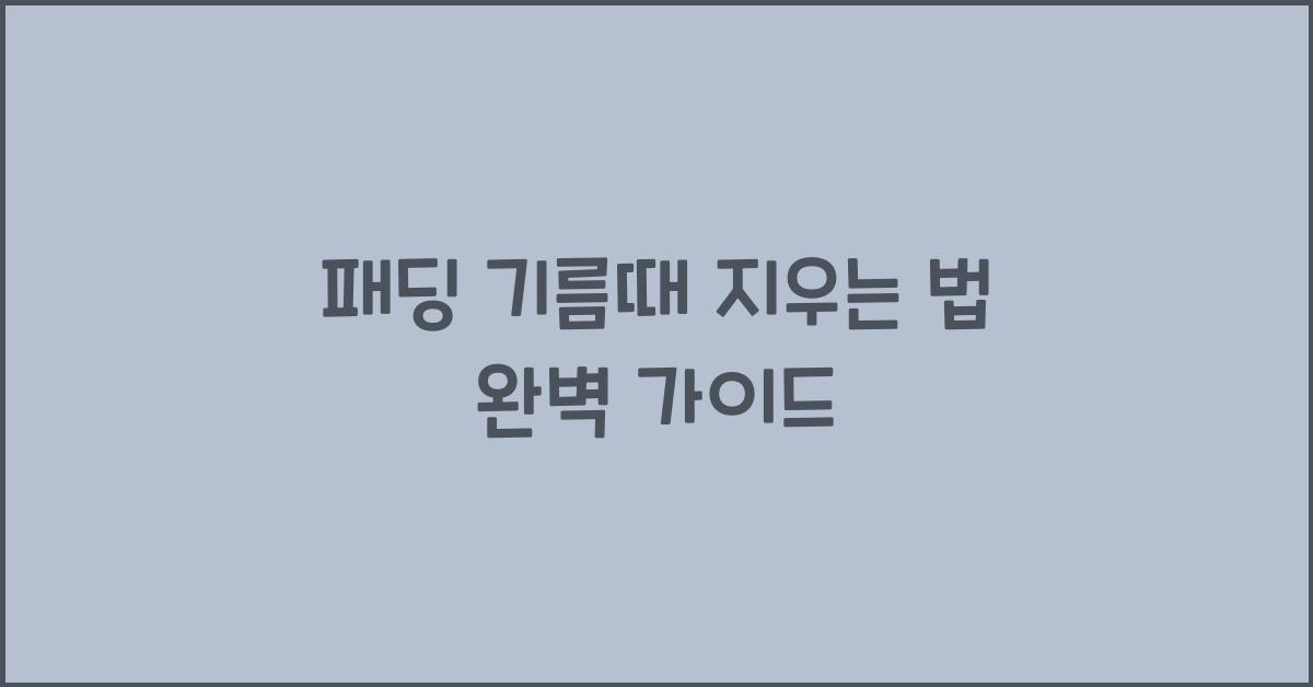 패딩 기름때 지우는 법