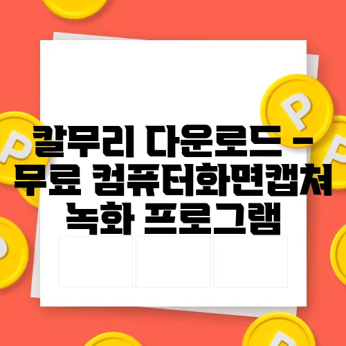 칼무리 다운로드 – 무료 컴퓨터화면캡쳐 녹화 프로그램