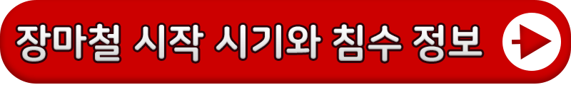 장마철-시기와-기간