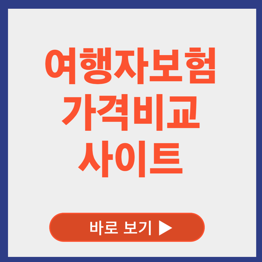 여행자 보험 비교