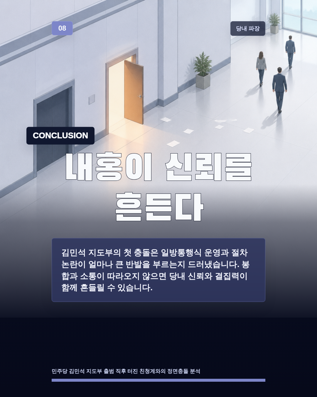 내홍이 신뢰를 흔든다