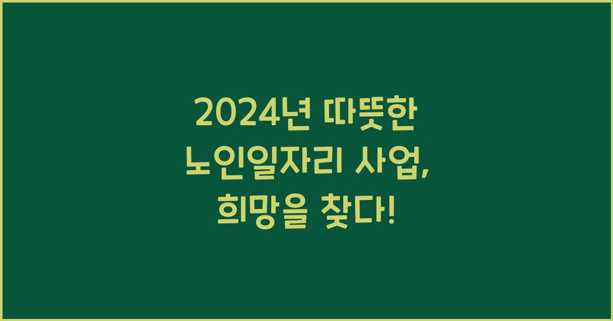 노인일자리 사업
