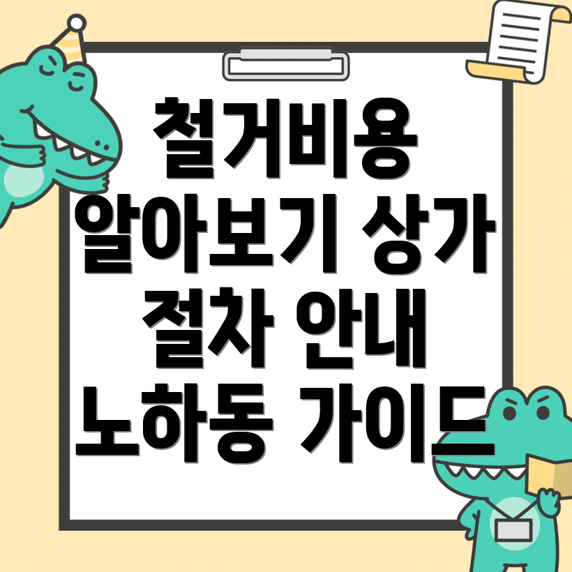 상가 철거 비용