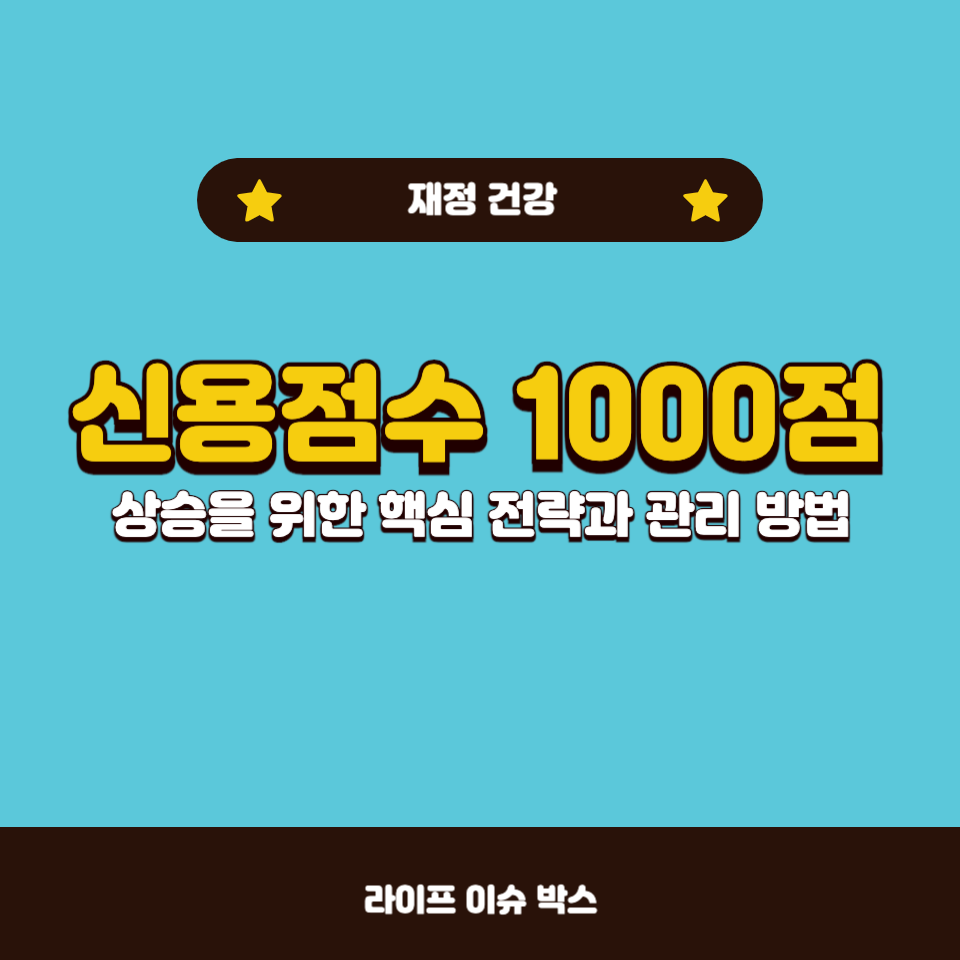 신용점수 1000점