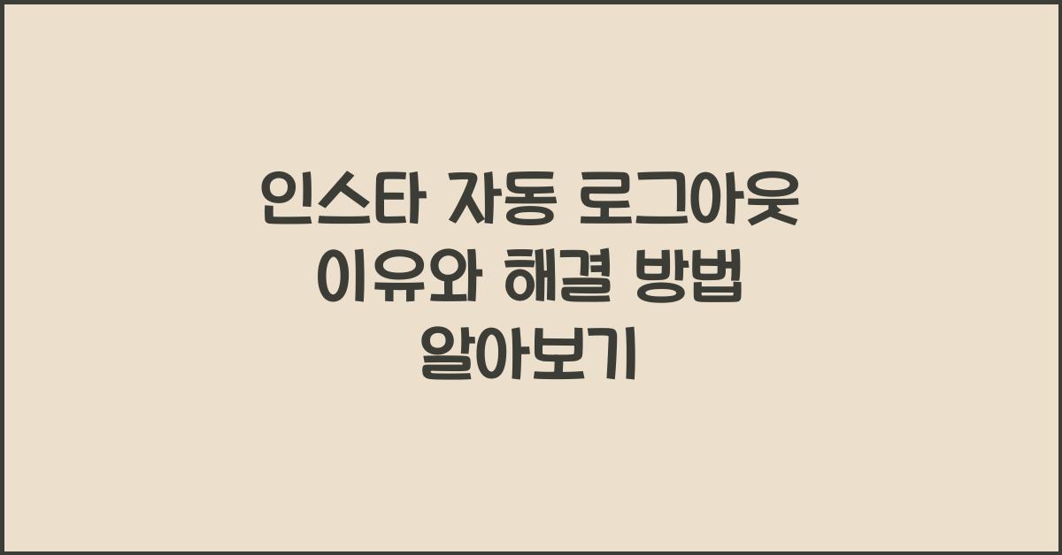 인스타 자동 로그아웃