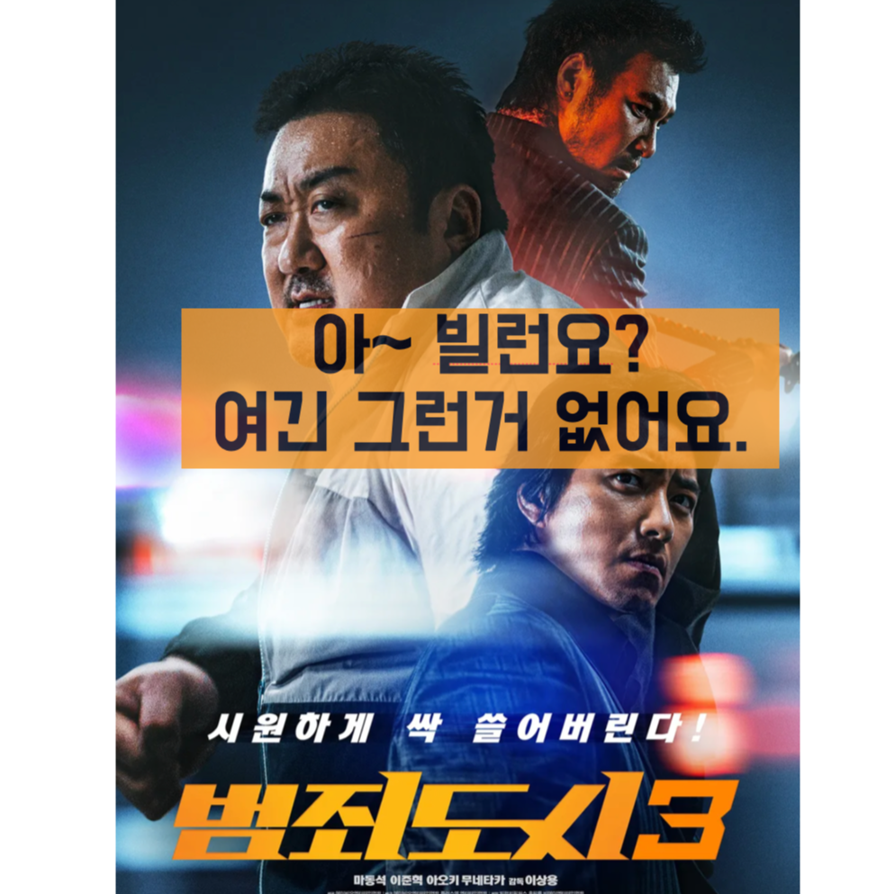 범죄도시3 포스터