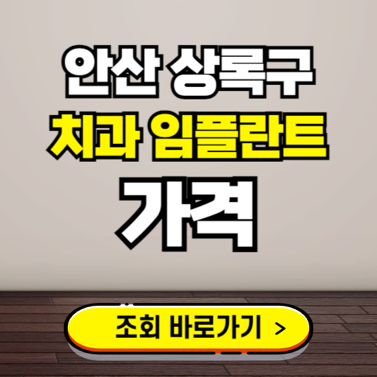 안산 상록구 임플란트 가격 진료 비용 확인하는 곳 ❘ 치과 추천