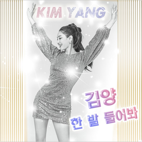 김양 한 발 들어봐 앨범 사진