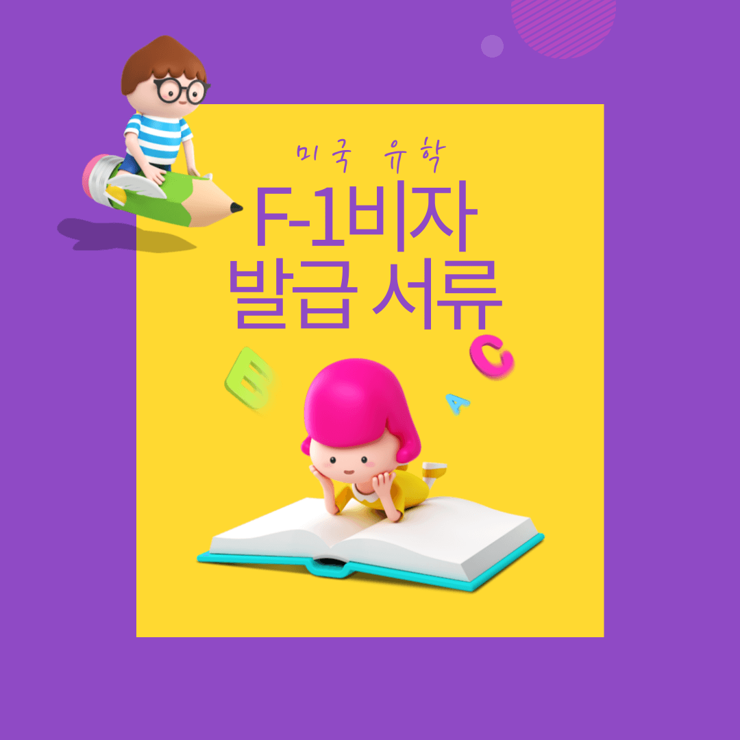 미국 유학 F-1비자 발급 서류
