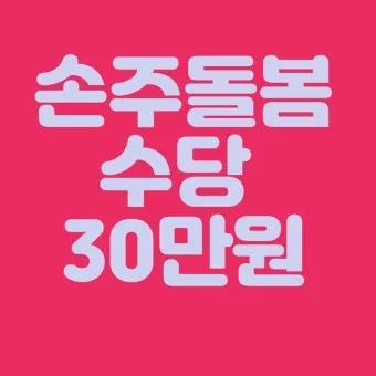 손주 돌보는 조부모 돌봄수당 2025년 지원금_4