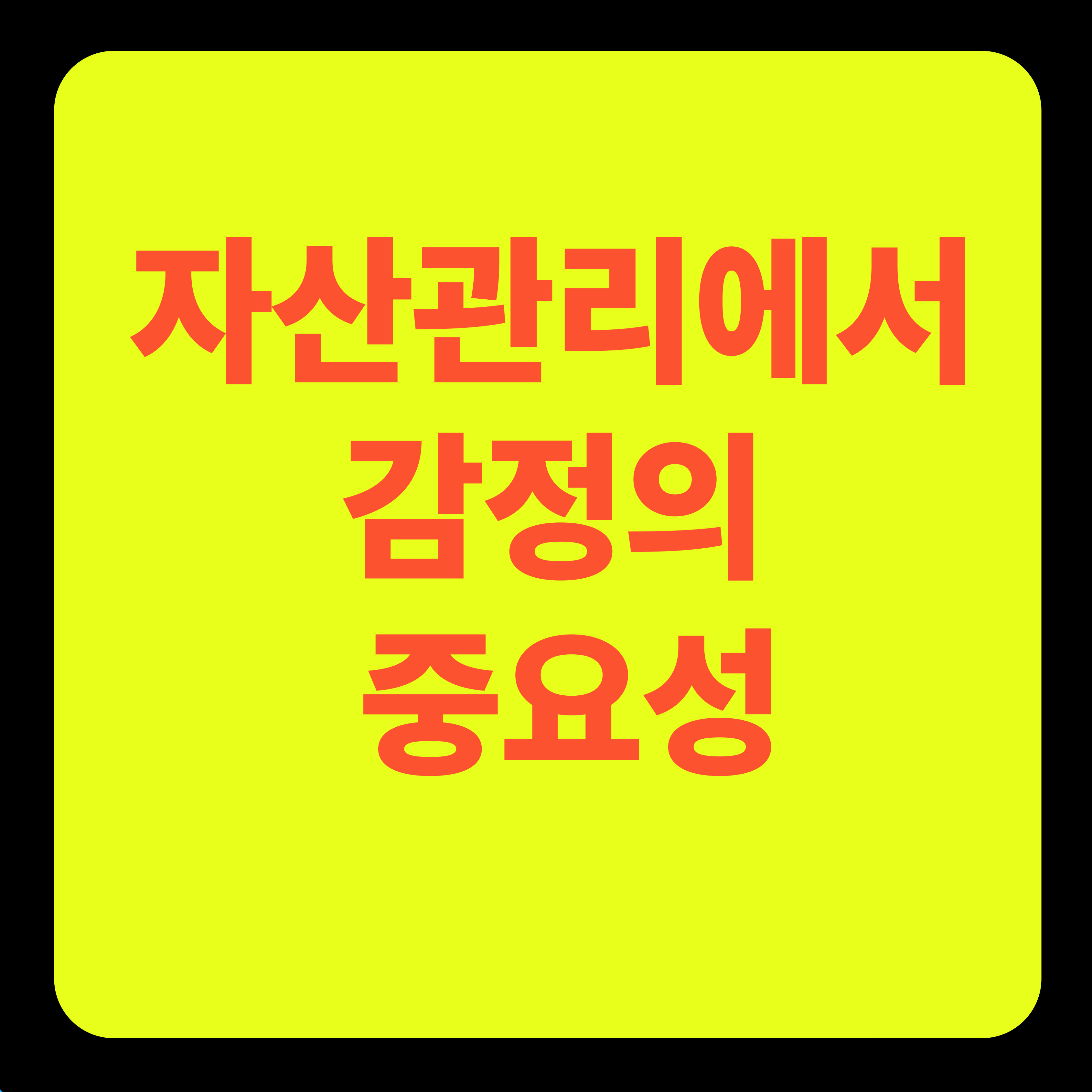 자산관리에서 감정의 중요성을 짚어봅니다