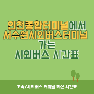 인천종합터미널에서 서수원시외버스터미널 가는 시외버스 시간표 최신정보