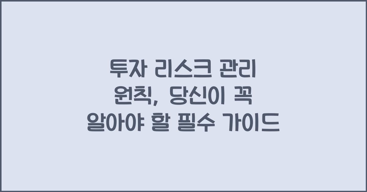 투자 리스크 관리 원칙