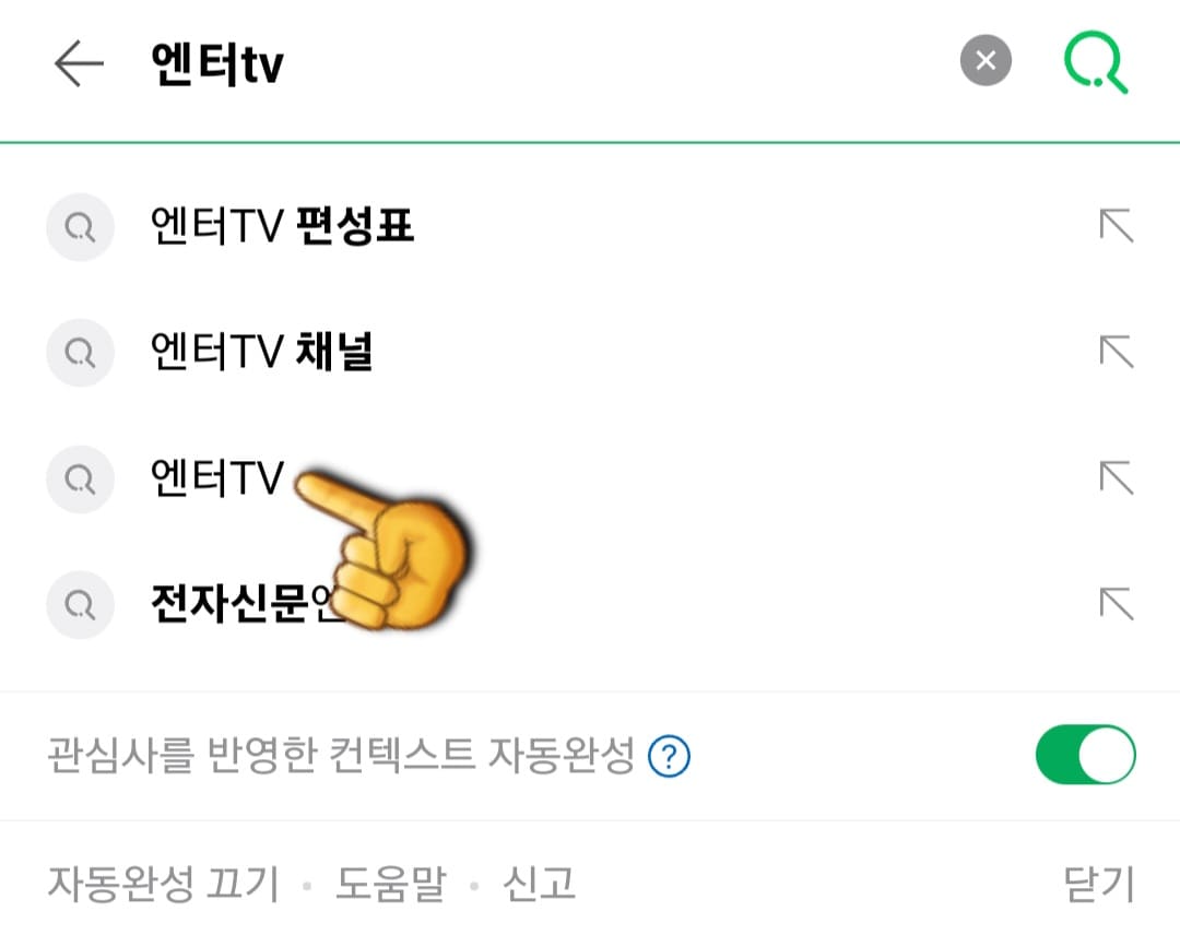 엔터TV-편성표-및-채널번호-확인-방법-안내-엔터TV-편성표-확인-방법은-아주-간단한데요.-다음,-네이버,-구글-포털-사이트에서-엔터tv-또는-엔터티비를-입력한-후,-검색합니다.