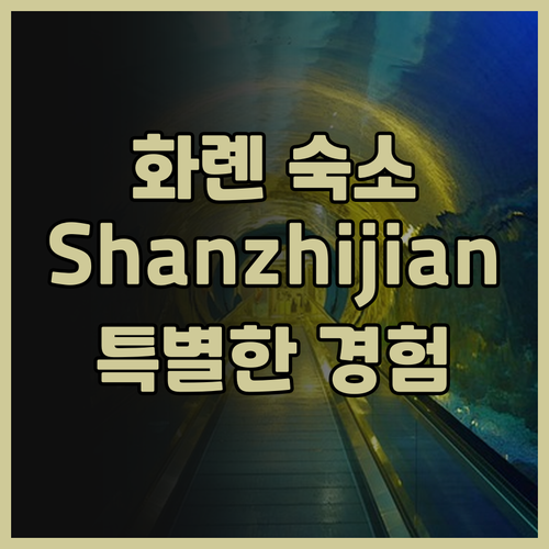 새롭게 떠오르는 숙소 Shanzhij..