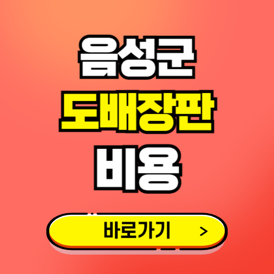 음성군 도배 장판 시공업체 비용 확인하기 ❘ 추천 비교견적 가격 문의