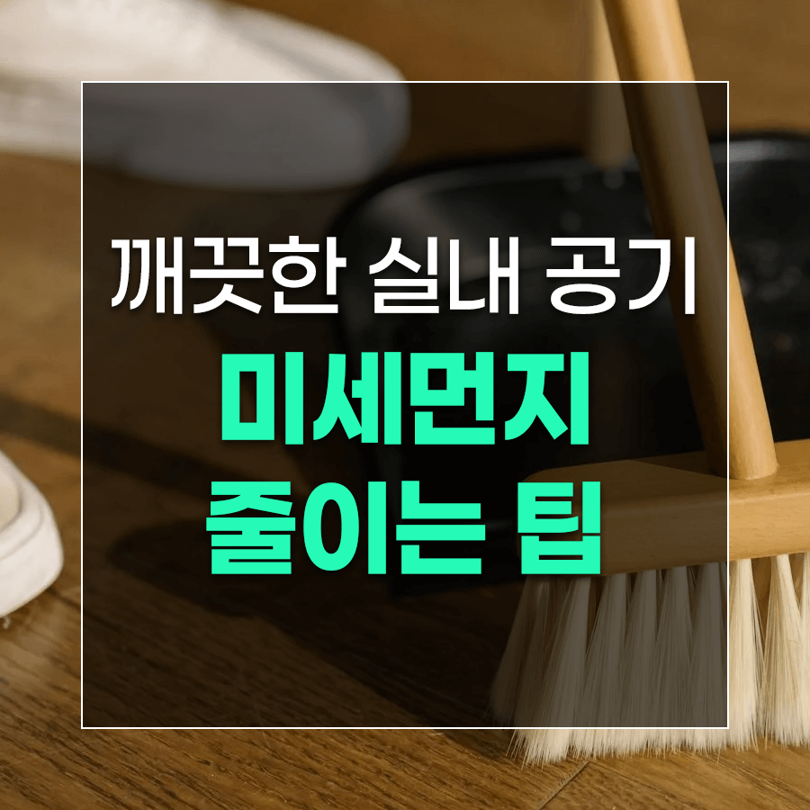 깨끗한 실내 공기 미세먼지 줄이는 팁