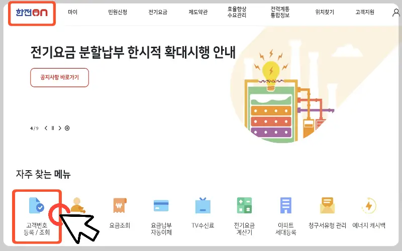 한전 전기요금 조회1