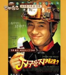 지구를 지켜라