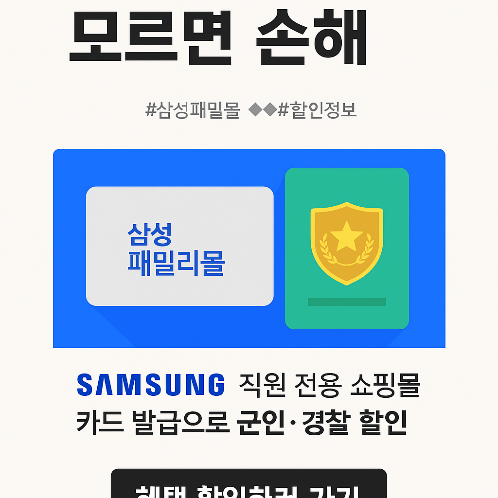 삼성전자 패밀리몰 (군인, 경찰 혜택까지) 모르면 손해!