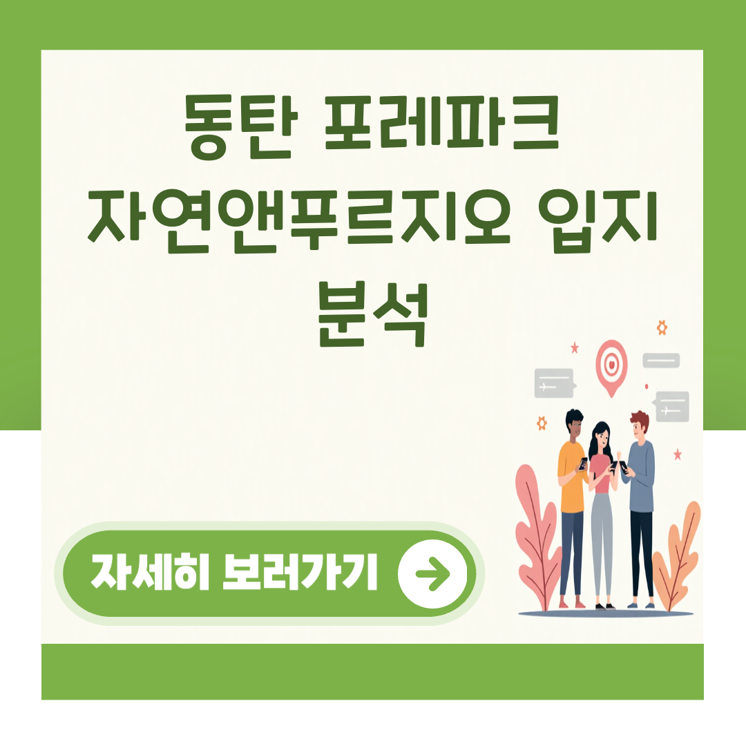 동탄 포레파크 자연앤푸르지오 입지 분석 대표 이미지