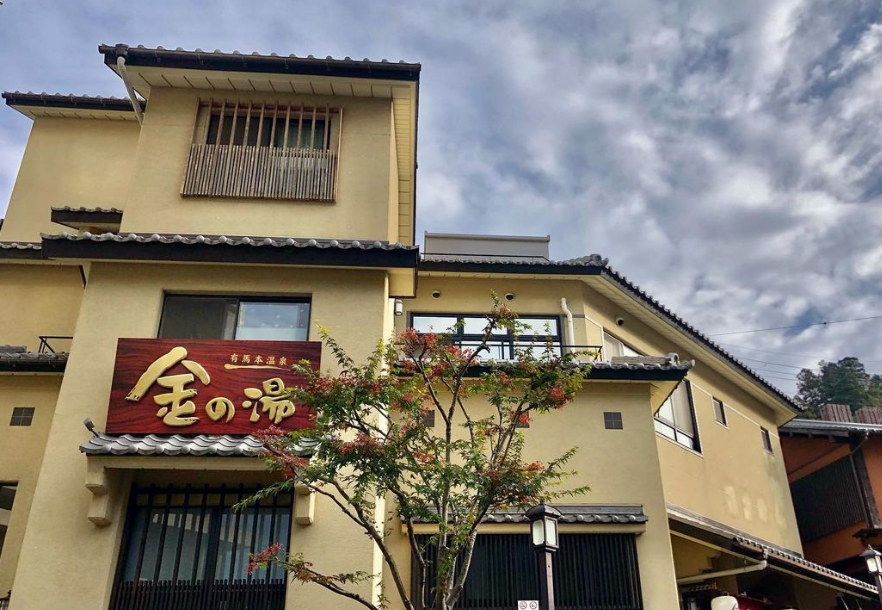 아리마온천 김노유