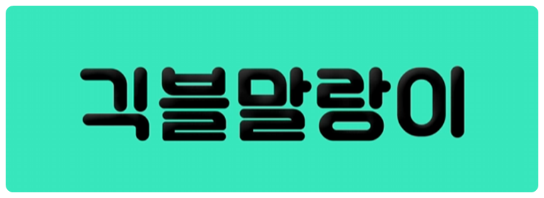 긱블 말랑이체란