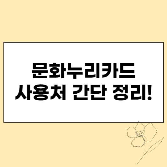 문화누리카드 사용처 정리 썸네일