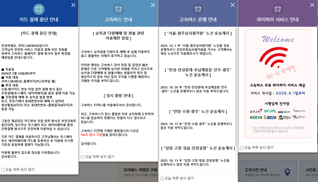 고속버스 통합예매 홈페이지 바로가기 (https://www.kobus.co.kr)