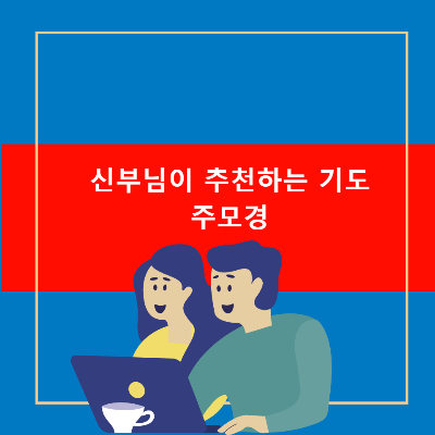 가톨릭 기도문 주모경