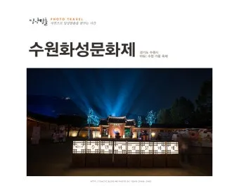 수원화성문화제 일정 체험 가볼만한 곳 정리_12