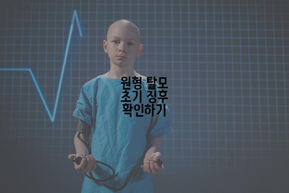 원형 탈모 초기 징후 확인하기