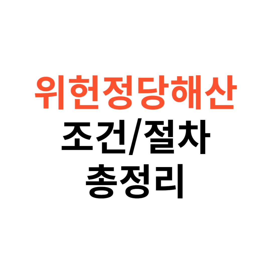 위헌정당해산 조건과 절차