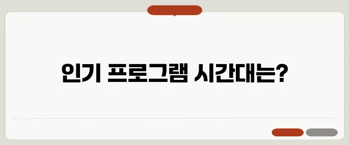sbs 라디오 편성표 인기 프로그램 시간대 정리