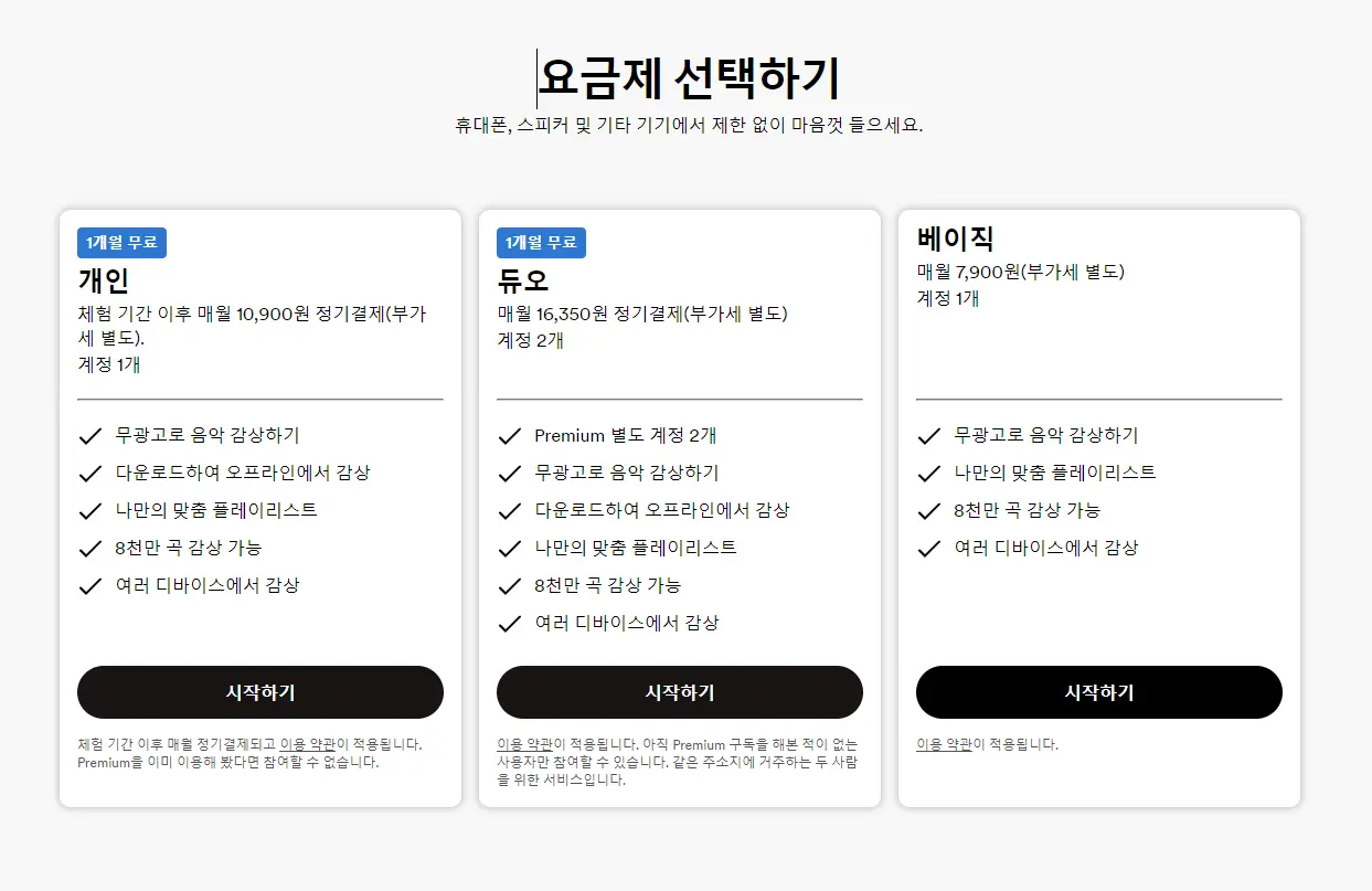 스포티파이 프리미엄 요금제 선택하기 캡쳐페이지. 개인&#44; 듀오&#44; 베이직 요금제