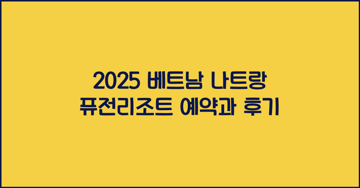 2025 베트남 나트랑 퓨전리조트