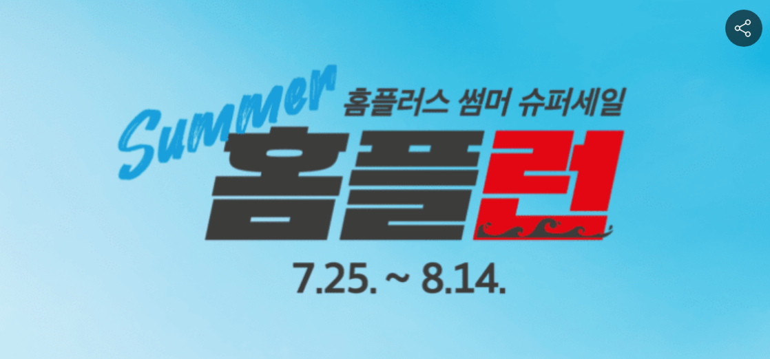 홈플러스 썸머 슈퍼세일 홈플런