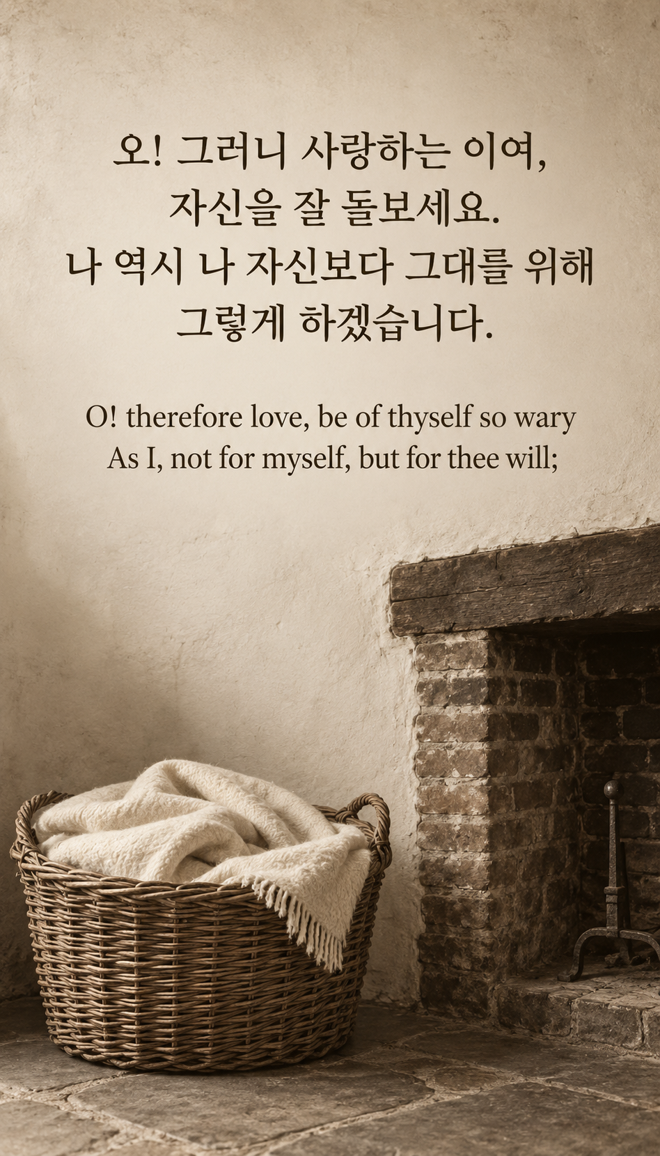 서로를 위해 자신을 돌보기: 오! 그러니 사랑하는 이여, 자신을 잘 돌보세요. 나 역시 나 자신보다 그대를 위해 그렇게 하겠습니다. 초기 사진 질감의 시대 재구성, 벽난로 옆 버드나무 바구니에 담긴 크림색 울 담요.