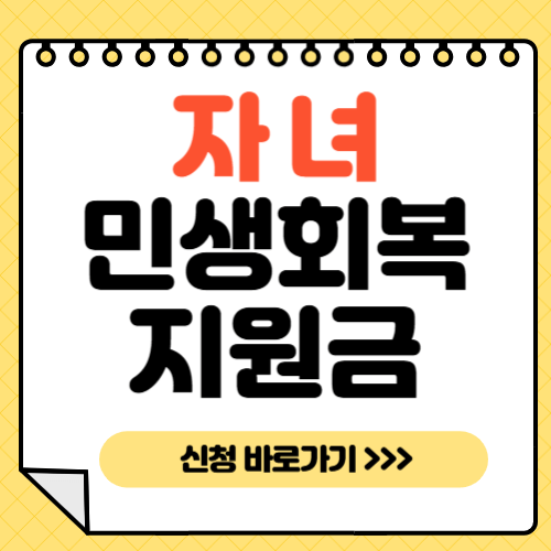 자녀-민생회복지원금-신청방법-지급기간-지급조건