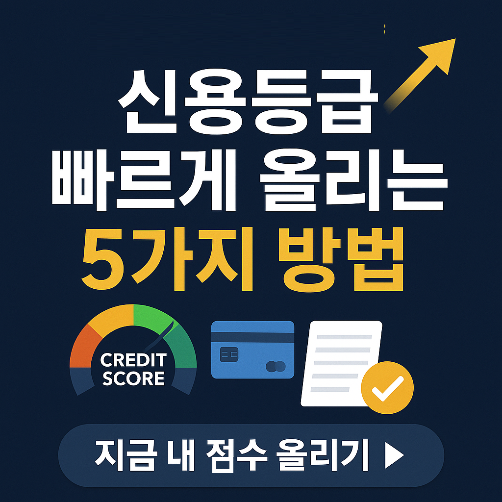 &ldquo;3개월만에 100점 상승!&rdquo; 신용등급 올리는 실전 루틴 5단계