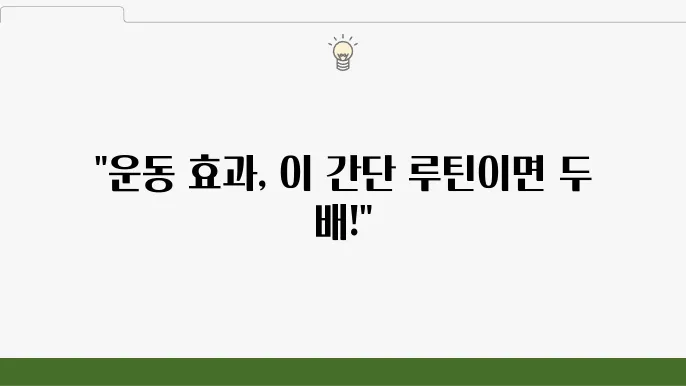 운동 효과를 높이는 간단한 영양 루틴
