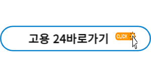 고용 24 바로가기