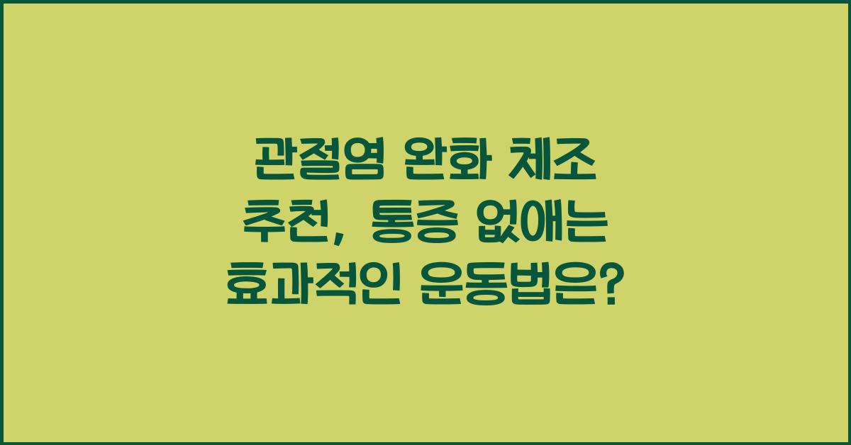 관절염 완화 체조 추천