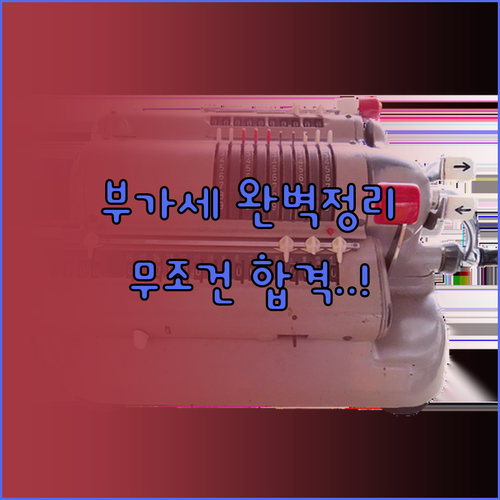 부가가치세법 전단계세액공제법 원리 이..