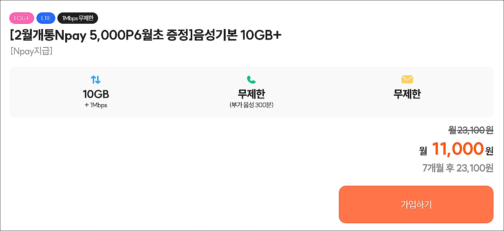 알뜰폰-찬스모바일-10GB-무제한-요금제