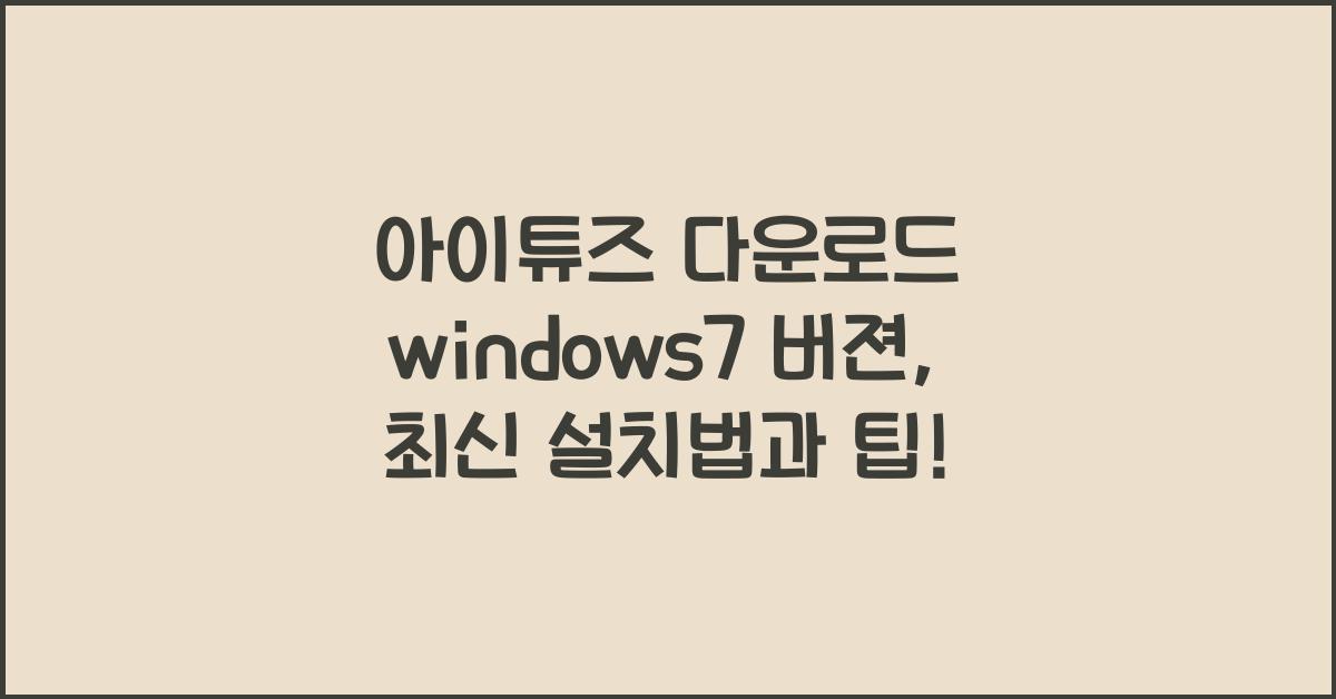 아이튜즈 다운로드 windows7 버젼