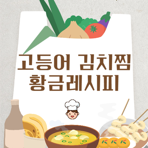 고등어 김치찜 황금레시피
