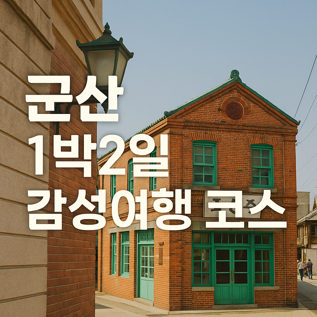 군산 1박 2일 여행 코스