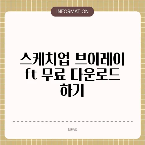 스케치업 브이레이 ft 무료 다운로드 하기